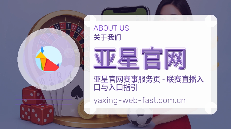 亚星官网赛事内容与服务说明